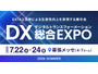 7 / 22 ～ 24 開催「DX 総合EXPO 2026 夏 東京」にエーアイセキュリティラボ出展・登壇 画像