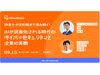 弁護士が法的観点で解説！ AIが武器化される時代のサイバーセキュリティと企業対応 9 / 11 開催 画像