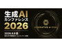 9 / 8 開催「生成AIカンファレンス 2026」にスリーシェイク協賛、事前イベントに吉田拓真氏が登壇 画像