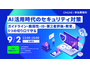 ガイドラインから教育まで ～ エーアイセキュリティラボなど 4 社、AI 活用のセキュリティ対策セミナーを 9 / 2 開催 画像