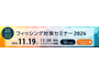 「フィッシング対策セミナー2026」11 / 19 開催 画像