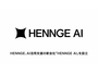 HENNGE AI株式会社設立、AI活用のガバナンスやコスト管理を支援 画像