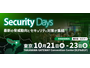 10 / 21 ～ 23 開催「Security Days Fall 2026 Tokyo」にエーアイセキュリティラボ出展・登壇 画像