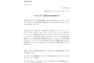 CDNサービス利用者のサイト改ざんについて発表（シーディーネットワークス・ジャパン） 画像