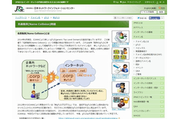 DNSにおける「名前衝突」のセキュリティリスクが高まる可能性を呼びかけ(JPNIC) 画像