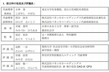 顧客情報漏えいへの社会的責任などを考慮し設立の「財団法人ベネッセこども基金」、役員および評議員が内定(ベネッセホールディングス) 画像