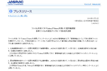 JASRACの告訴により、ファイル共有ソフトでの違法アップロード者3名を送致（JASRAC） 画像