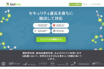 次世代型サンドボックスのLastlineが日本法人を設立、本格参入へ（Lastline） 画像