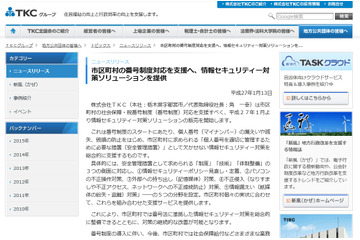 情報セキュリティ対策を体系化、市区町村向けに番号制度対応を支援（TKC） 画像