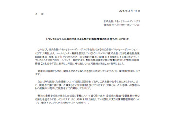 業務委託先の元契約社員が顧客情報を不正に持ち出し（ベネッセホールディングス） 画像