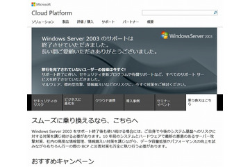 7月15日16時で「Windows Server 2003」のセキュリティ更新プログラムをはじめとするすべてのサポートを終了(マイクロソフト) 画像