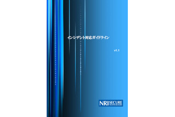 現場で蓄積したノウハウをベースとした「インシデント対応ガイドライン」（NRIセキュア） 画像