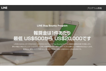 スマホアプリ「LINE」の脆弱性の発見を公募、報告者には報奨金も(LINE) 画像
