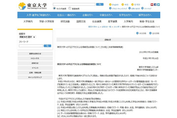 複数の大学でサイバー攻撃による情報流出を確認(東京大学他) 画像