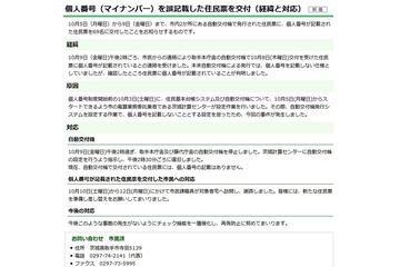 マイナンバーを誤記載した住民票を交付(茨城県取手市) 画像
