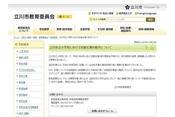 市立小学校の児童632人分の個人情報を記載した児童名簿を紛失(東京都立川市教育委員会) 画像