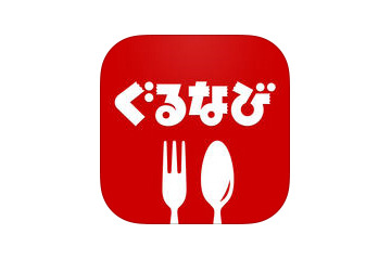 iOSアプリ「ぐるなび」にSSLサーバ証明書検証不備の脆弱性（JVN） 画像