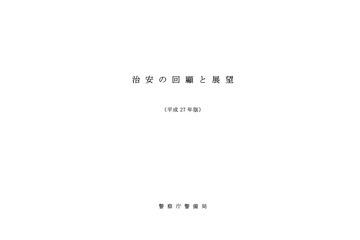 「治安の回顧と展望」暫定版を公開、引き続きサイバー攻撃の悪質化など懸念（警察庁） 画像