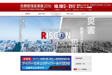サイバー攻撃対策に特化した特別併催企画「サイバーセキュリティワールド2016」を新設(東京ビッグサイト) 画像