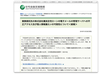 電子メール管理サーバへの不正アクセスで「フラット３５」の個人情報が流出(住宅金融支援機構、優良住宅ローン) 画像