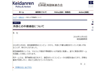 事務局内のコンピュータが外部と不正通信、対策チームを設置し調査中（日本経済団体連合会） 画像
