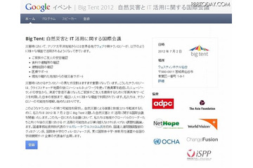 「自然災害とIT活用に関する国際会議」を開催、技術デモンストレーションも(Google) 画像