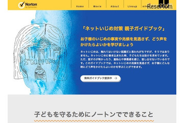 媒体や手口などを記載した「ネットいじめ対策親子ガイドブック」を公開(シマンテック) 画像