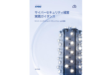 KPMG , LAC流「サイバーセキュリティ経営ガイドライン」実践活用法（KPMGコンサルティング、ラック） 画像