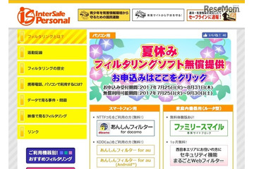 夏休みの宿題や自由研究を行う家庭に向けてフィルタリングソフトを無償提供(ALSI) 画像