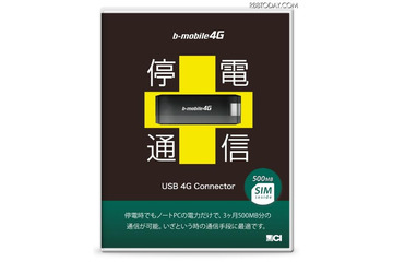「停電通信」の販売を開始、停電時でもノートPCと組み合わせて連絡可能に(日本通信) 画像