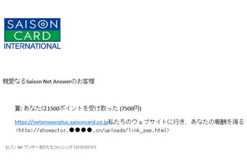 「賞：1500ポイントを受け取った」--セゾンNetアンサーを騙るフィッシング（フィッシング対策協議会） 画像
