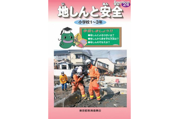 2012年度版副読本「地震と安全」を配布、首都直下型地震による東京の被害想定も紹介(東京都教育委員会) 画像