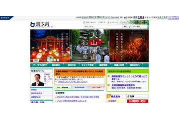 「我が家のエコ録」の保守管理会社へ不正アクセス、登録情報が漏えいの可能性（鳥取県） 画像