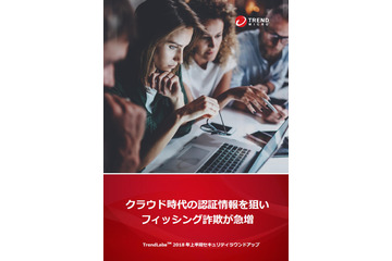 フィッシング詐欺が過去最大、法人を狙うケースも（トレンドマイクロ） 画像