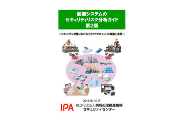 一部手法を見直した「制御システムのセキュリティリスク分析ガイド」第2版（IPA） 画像