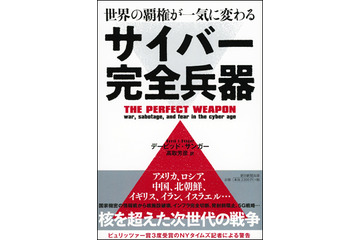 一田和樹 サイバーブックレーダー「サイバー完全兵器」デービッド・サンガー著 画像