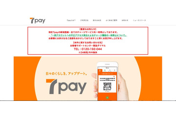 「7pay」の一部アカウントへの不正アクセス、被害金額は約5,500万円に（セブン&アイ・ホールディングス、セブン‐イレブン・ジャパン、セブン・ペイ） 画像