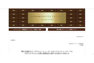 「グラマシーニューヨークオンラインショップ」に不正アクセス、カード情報3,312件が流出（プレジィール） 画像