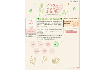 子どもがネット社会を生き抜く力を伸ばす方法とは、「インターネットのお約束。 ～『うちの子』が心配なママたちへ～」を発売(富士通エフ・オー・エム) 画像