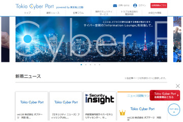 サイバーセキュリティ情報発信サイト「Tokio Cyber Port」開設（東京海上日動火災保険） 画像