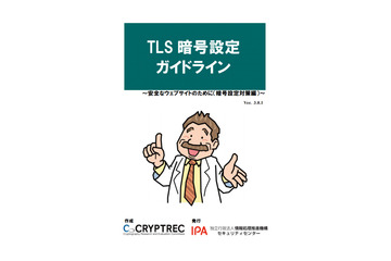「TLS暗号設定ガイドライン」3版公開、SSL3.0禁止 他（IPA） 画像