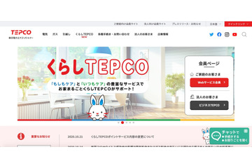 「くらしTEPCO web」にパスワードリスト型攻撃、会員情報閲覧や不正な仮登録申請を確認 画像