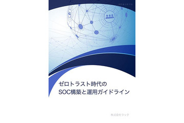 LACとMS協力「ゼロトラスト時代のSOC構築と運用ガイドライン」公開 画像