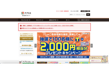 新生銀行グループのアプラス、約48万件のカード会員向けログイン情報を委託先2社に誤って提供 画像