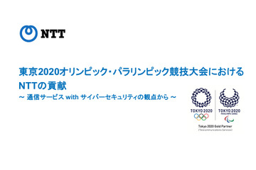東京2020で約4.5億回のセキュリティイベントに対処した“NTTの貢献” 画像