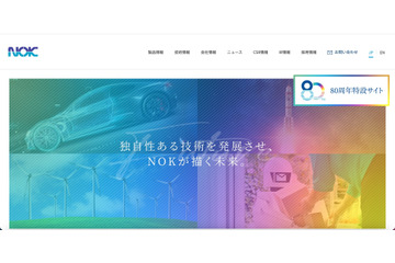 自動車用オイルシール製作のNOKに不正アクセス、システム障害発生 画像
