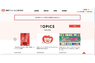 東映アニメーションに不正アクセス、社内システム停止し調査を実施 画像