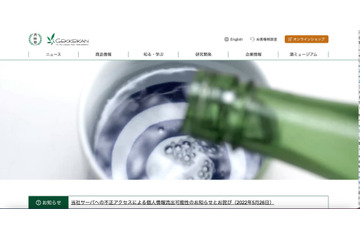 月桂冠にランサムウェア攻撃、顧客情報等が流出の可能性 画像