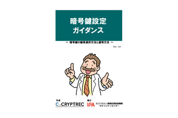 基礎から適切な鍵長の設定、運用まで網羅「暗号鍵設定ガイダンス」公開 画像