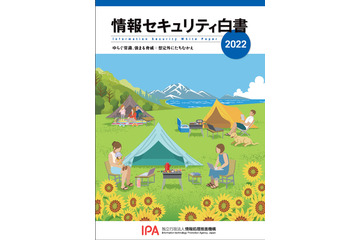 ウクライナ情勢により加速する脅威、「情報セキュリティ白書2022」発刊 画像